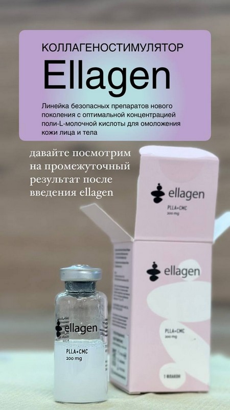 Ellagen полимолочная кислота в косметологии фото