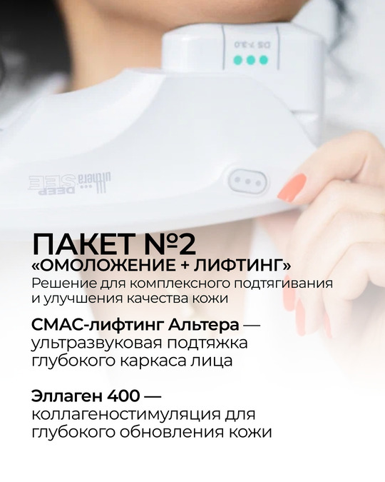 Пакетное предложение омоложение и лифтинг фото 1